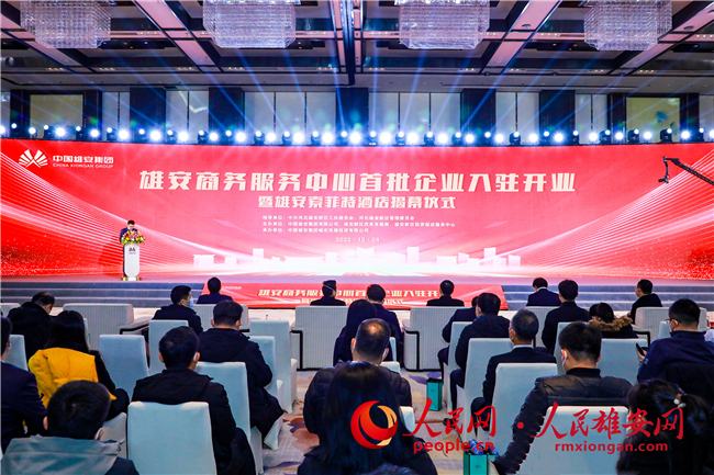 雄安商務服務中心首批企業入駐開業暨雄安索菲特酒店揭幕儀式現場。雄安集團供圖