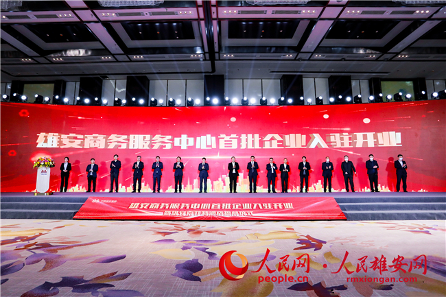 雄安商務服務中心首批企業入駐開業暨雄安索菲特酒店揭幕儀式現場。雄安集團供圖