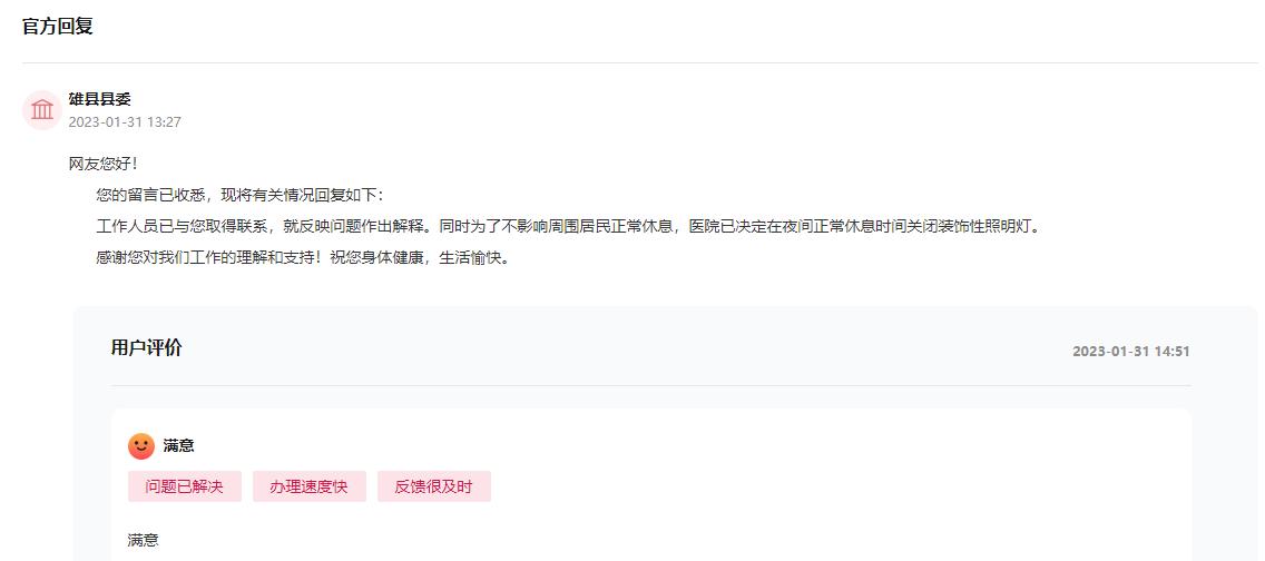 雄縣縣委回復(fù)截圖。