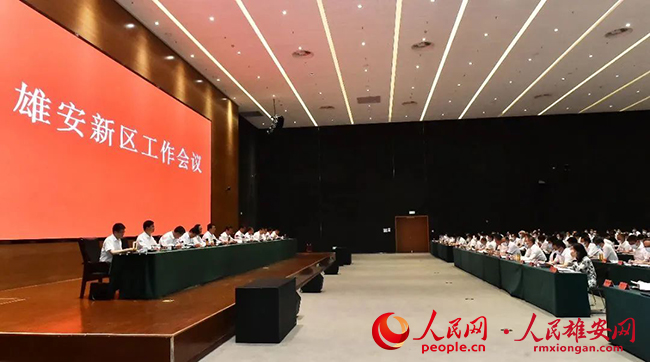 雄安新區召開工作會議。劉向陽攝