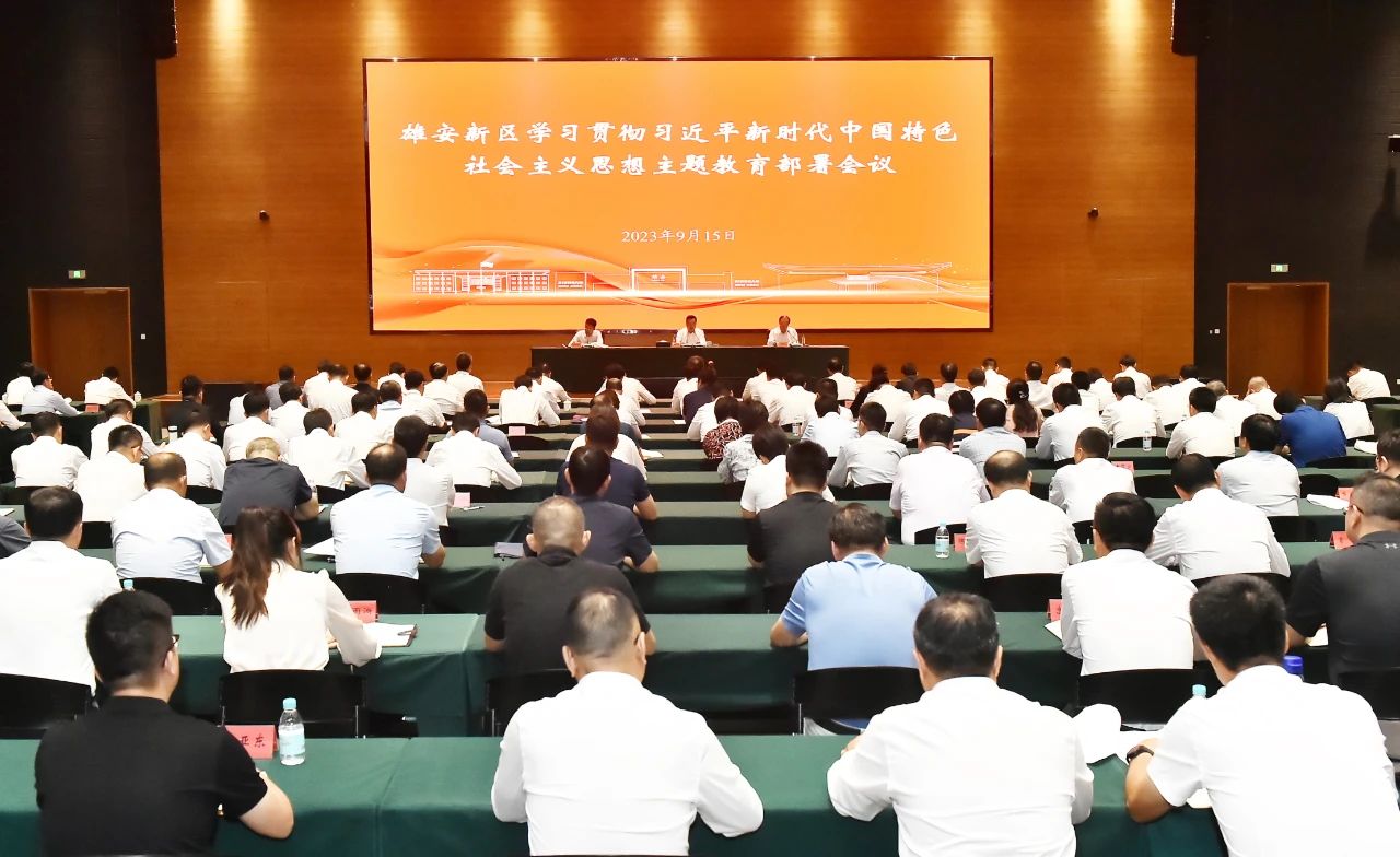 雄安新區學習貫徹習近平新時代中國特色社會主義思想主題教育部署會議召開。劉向陽攝