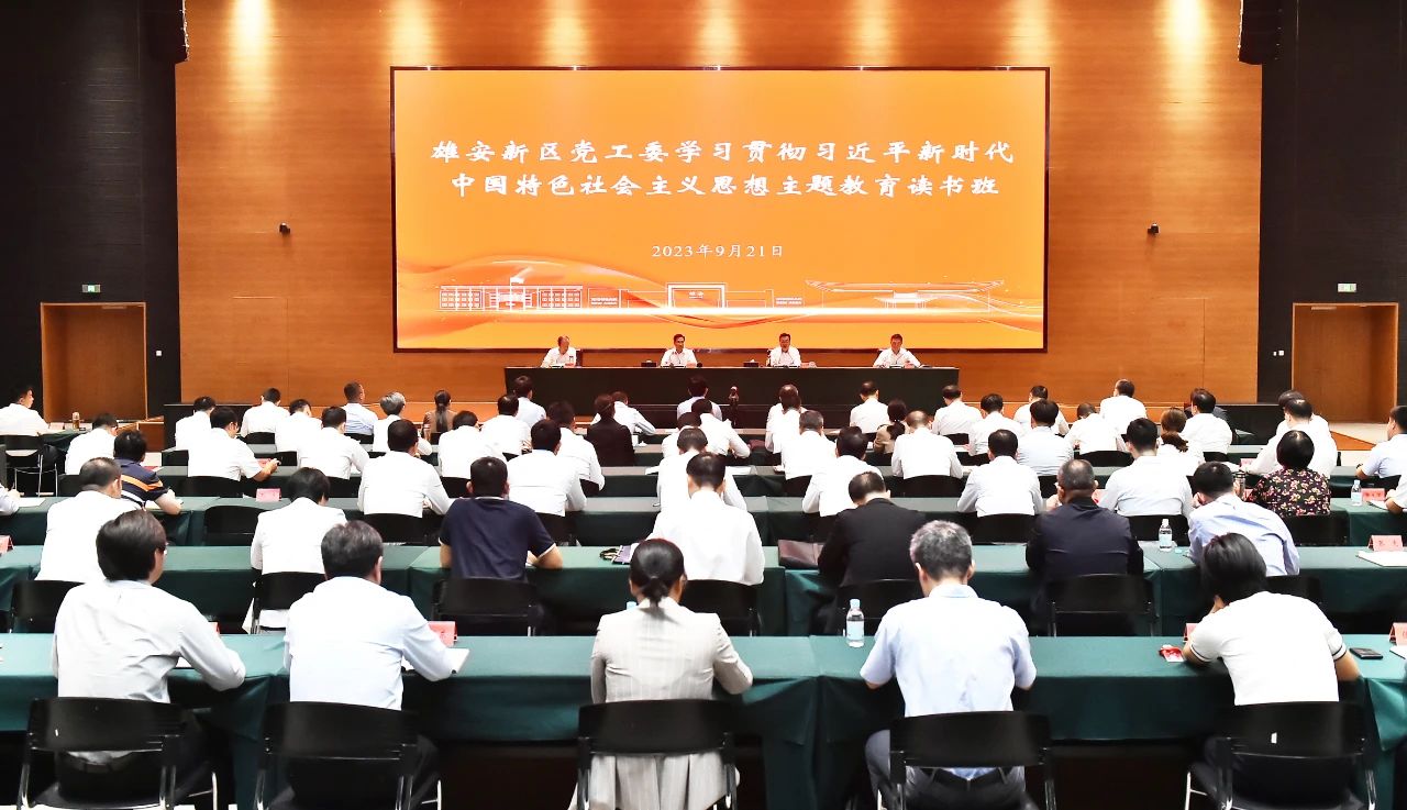 雄安新區黨工委學習貫徹習近平新時代中國特色社會主義思想主題教育讀書班開班。劉向陽攝