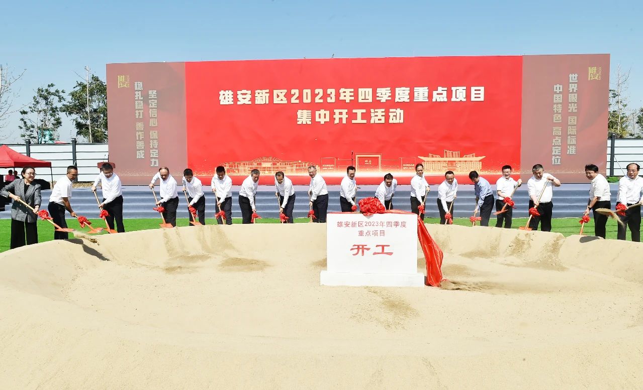 雄安新區(qū)舉行2023年四季度重點(diǎn)項(xiàng)目集中開(kāi)工活動(dòng)。劉向陽(yáng)攝