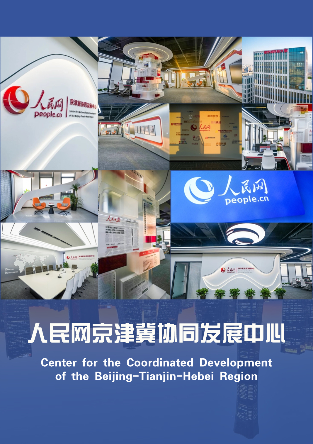                              人民網京津冀協同發展中心在雄安成立                                                                          1月18日，人民網京津冀協同發展中心、雄安AI科技大廈同步成立、啟用。                                                                                                            查看全文                                                    