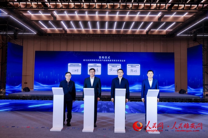 京津冀數字經濟產業高質量發展合作備忘錄簽約現場。人民網記者 李兆民攝