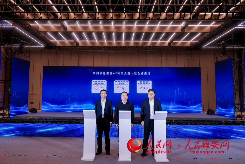 簽署共同服務雄安AI科技大廈入駐企業倡議。人民網記者 周博攝