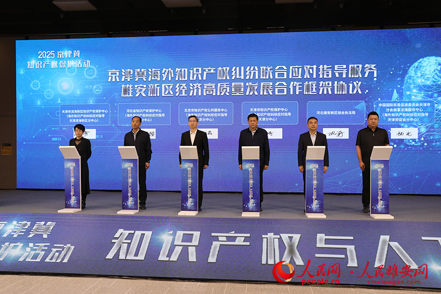 《京津冀海外知識產權糾紛聯合應對指導服務雄安新區經濟高質量發展合作框架協議》簽署。人民網記者 王紅攝
