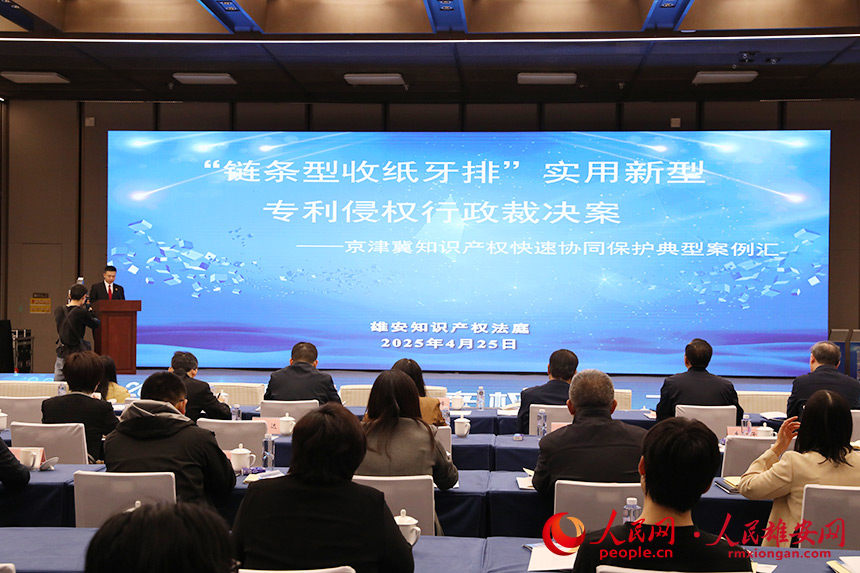 “京津冀知識產權快速協同保護十大典型案例”發布。人民網記者 王紅攝