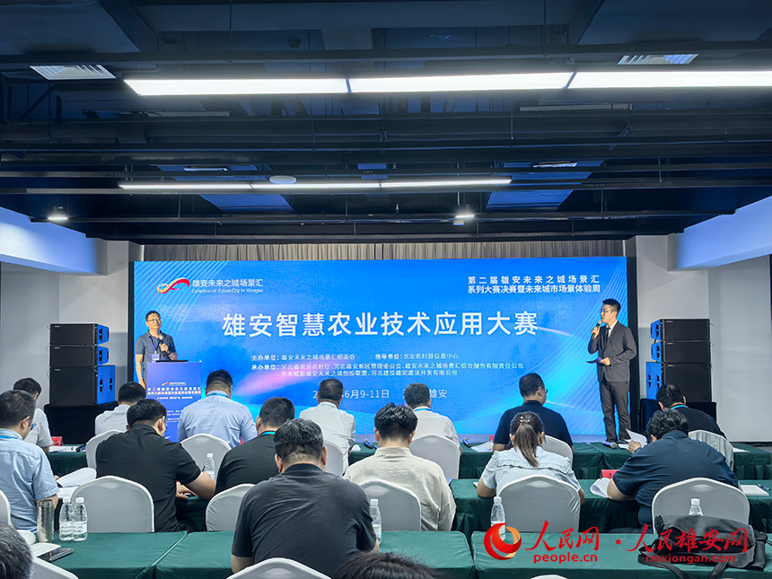 雄安智慧農業技術應用大賽決賽現場。人民網記者 王紅攝