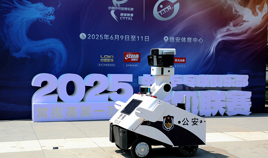 機器人“雄小安”對周邊場景進行智能化分析，確保第一時間發現風險隱患。雄安新區公安局供圖