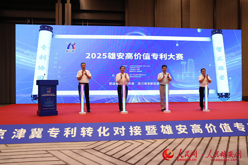 2025雄安高價值專利大賽啟動。人民網記者 王紅攝