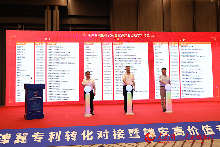 賦能雄安新區重點產業百項專利清單和重點企業百項專利清單發布。人民網記者 王紅攝