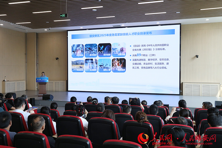《雄安新區2025年度急需緊缺技能人才職業（工種）目錄》發布現場。人民網記者 王紅攝