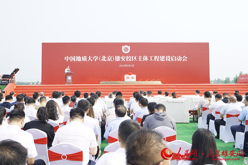 中國地質(zhì)大學(xué)（北京）雄安校區(qū)主體工程建設(shè)啟動會現(xiàn)場
