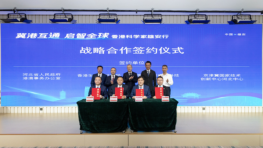 河北省港澳辦、京津冀國(guó)家技術(shù)創(chuàng)新中心河北中心、京津冀國(guó)家技術(shù)創(chuàng)新中心雄安中心、香港生產(chǎn)力促進(jìn)局簽署戰(zhàn)略合作協(xié)議。李鑫攝