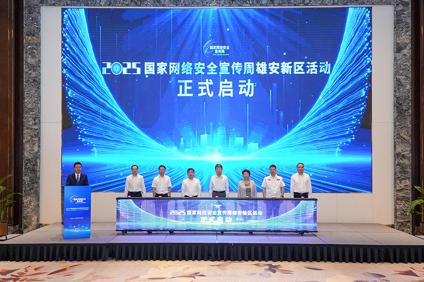 啟動儀式現(xiàn)場。雄安新區(qū)宣傳網(wǎng)信局供圖