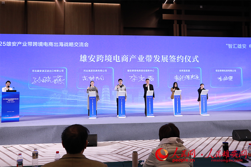 雄安跨境電商產(chǎn)業(yè)帶發(fā)展簽約儀式。人民網(wǎng)記者 王紅攝