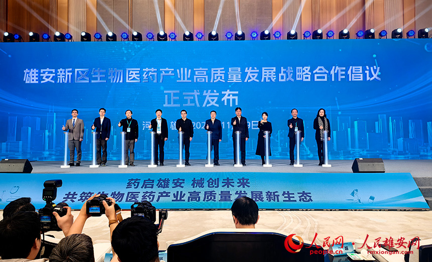 雄安新區生物醫藥產業高質量發展戰略合作倡議發布。人民網記者 王紅攝