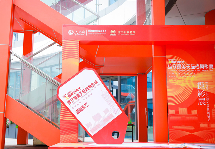 “定格未來· 光影新城——雄安最美天際線”主題攝影展現場。中國雄安集團城市發展投資有限公司供圖